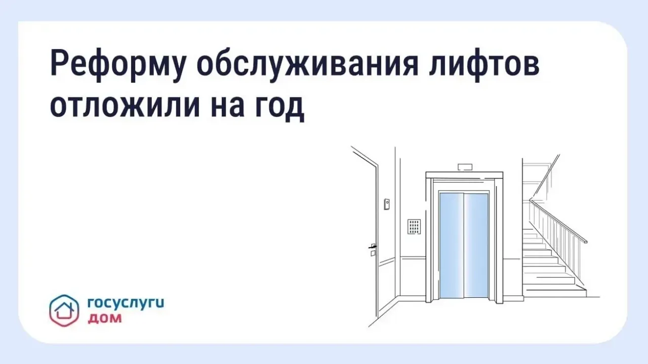 Срок вступления в силу новых правил обслуживания лифтов перенесли на 2027 год