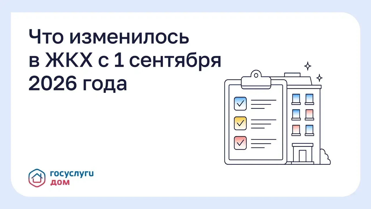 В управлении МКД с 1 сентября 2026 года вступили в силу три изменения
