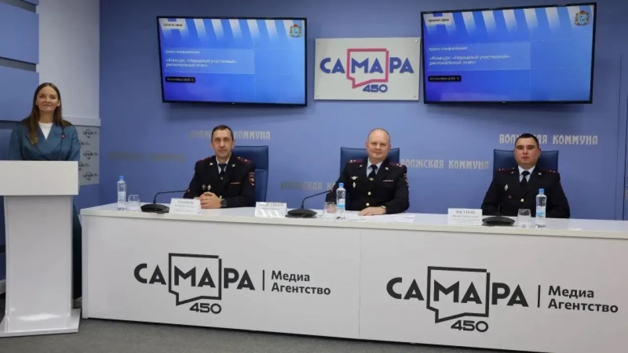 В Самаре прошла пресс-конференция участников конкурса «Народный участковый — 2026»