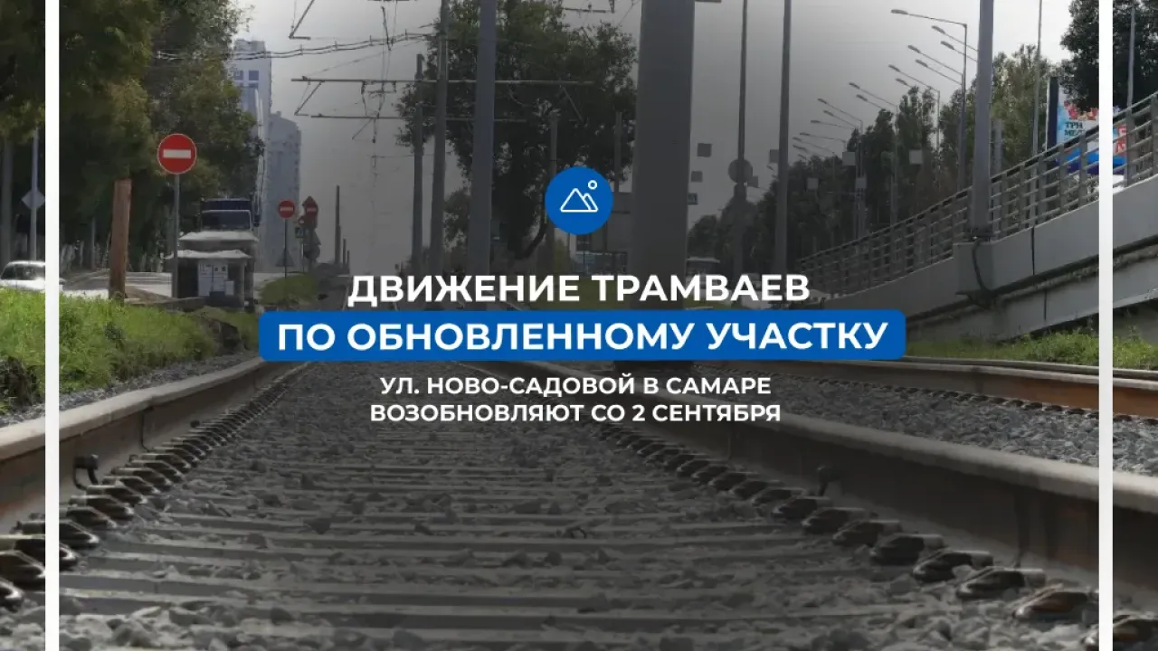 На улице Ново-Садовой в Самаре досрочно возобновили движение трамваев