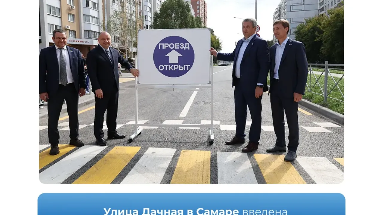 В Самаре открыли движение по капитально отремонтированной улице Дачной