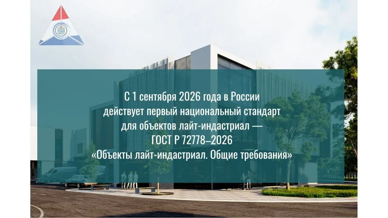 В России начал действовать первый ГОСТ для объектов лайт-индастриал — Самара Сейчас