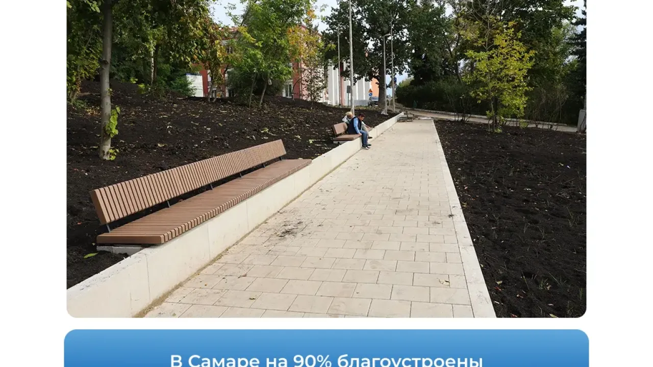 В Самаре завершается благоустройство двух общественных пространств — Самара Сейчас