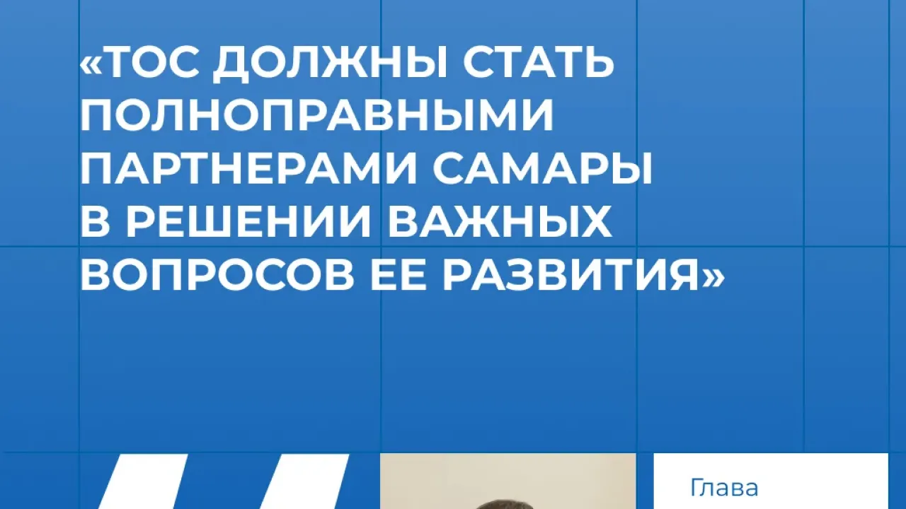 В Самаре прошло первое совещание общегородской комиссии ТОС — Самара Сейчас