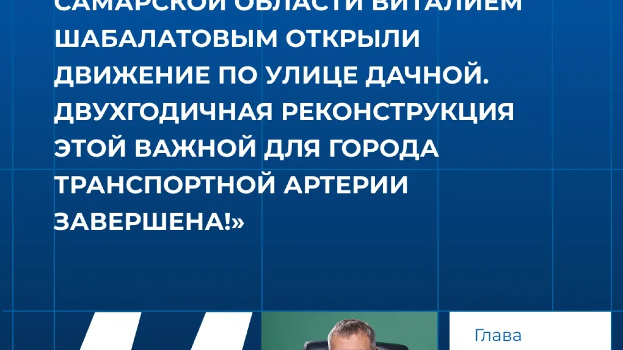 В Самаре открыли движение по реконструированной улице Дачной