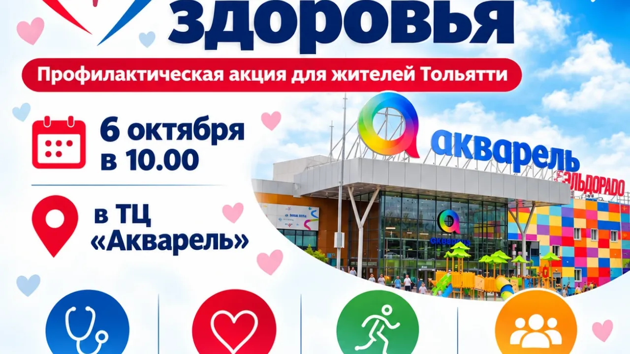 В Тольятти 6 октября пройдет бесплатная профилактическая акция — Самара Сейчас