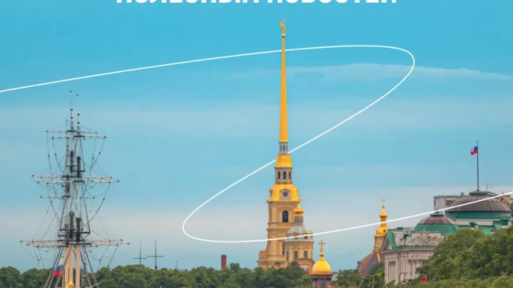Правительство Петербурга опубликовало обзор полезных городских публикаций