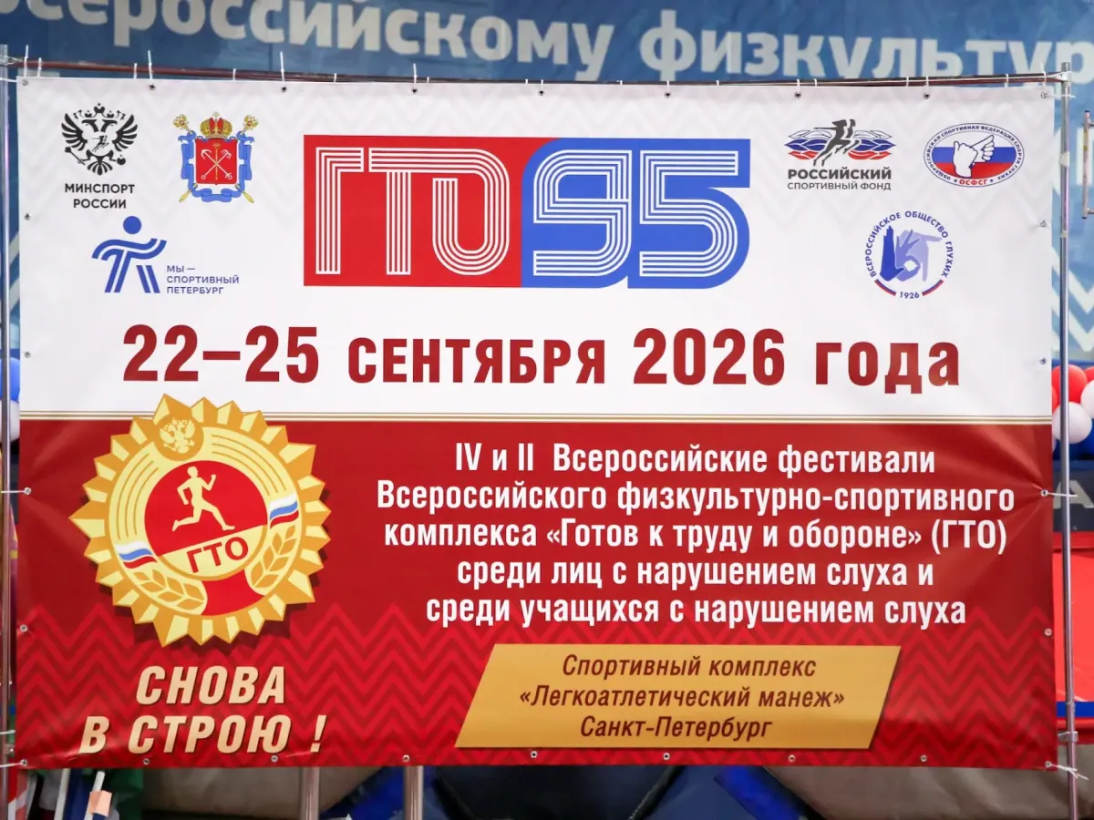Петербург принимает два всероссийских фестиваля ГТО для людей с нарушениями слуха
