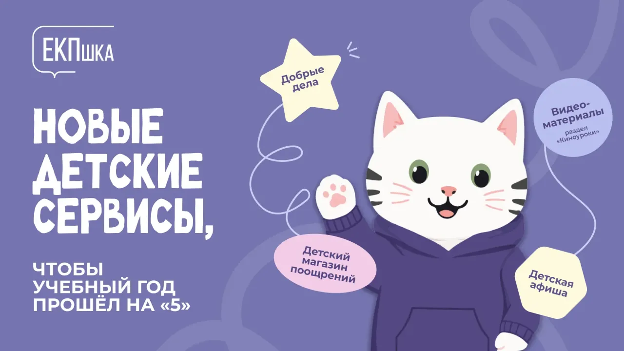 «ЕКПшка» получила новые сервисы для школьников Петербурга