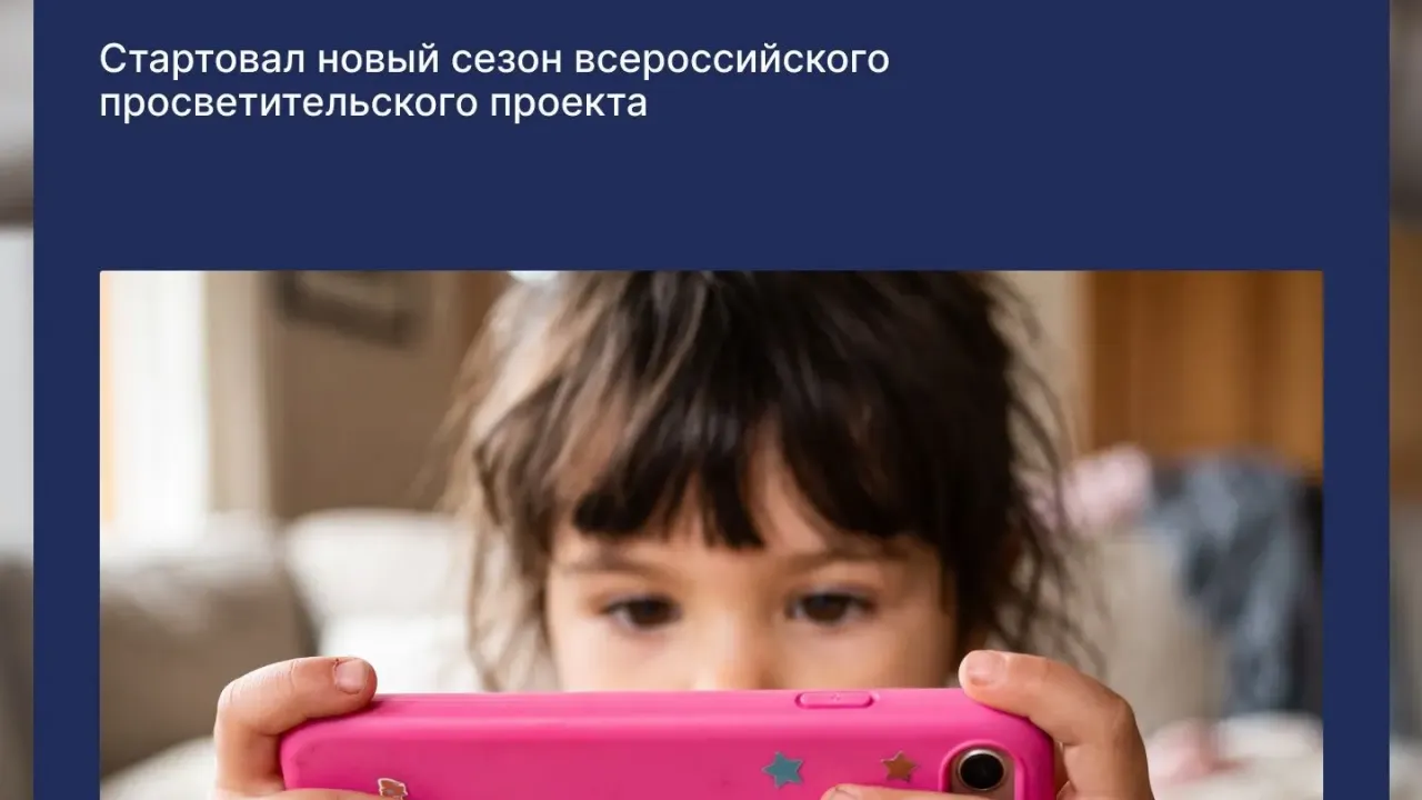 Новый сезон «Цифрового ликбеза» посвятили защите от претекстинга