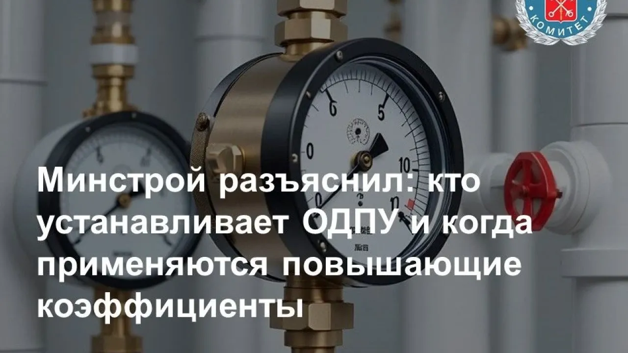 Минстрой разъяснил порядок установки ОДПУ и расчёта платы за горячую воду