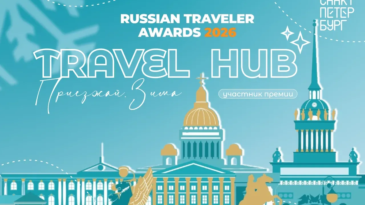 Туристский форум Петербурга лидирует в голосовании Russian Traveler Awards