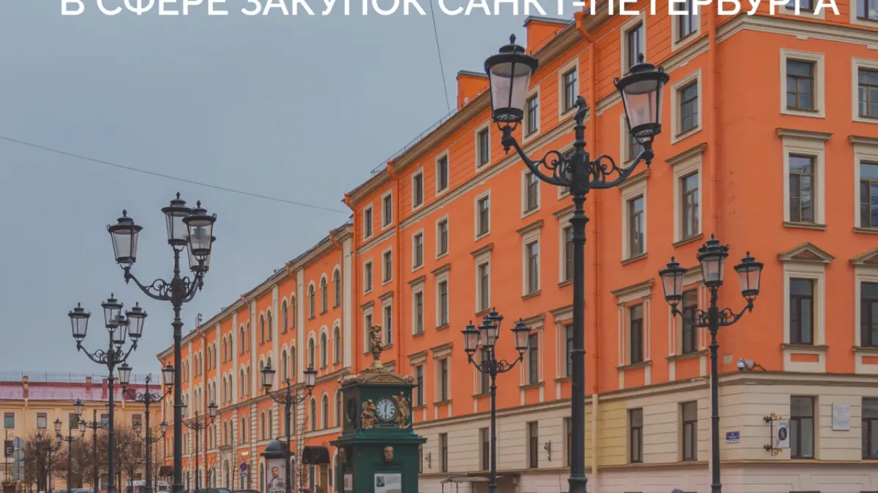 В Петербурге в сфере госзаказа сэкономили 3,4 млрд рублей