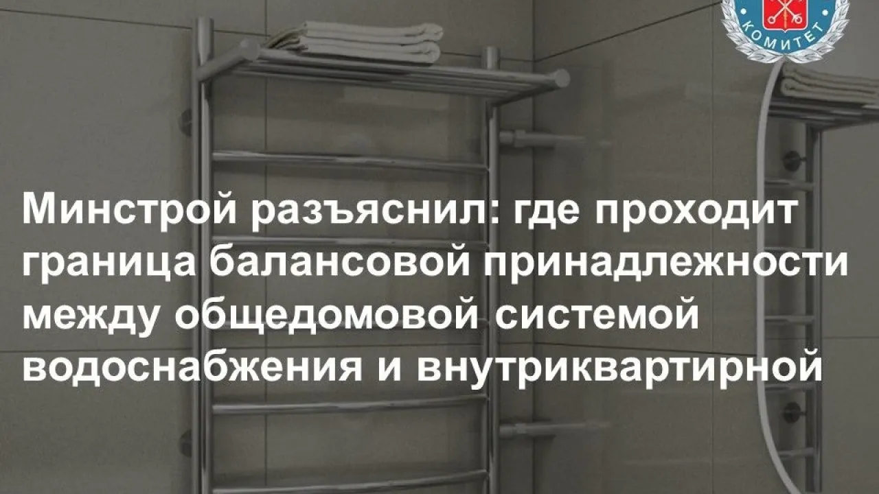 Минстрой разъяснил, как определить, кому принадлежит полотенцесушитель в МК?