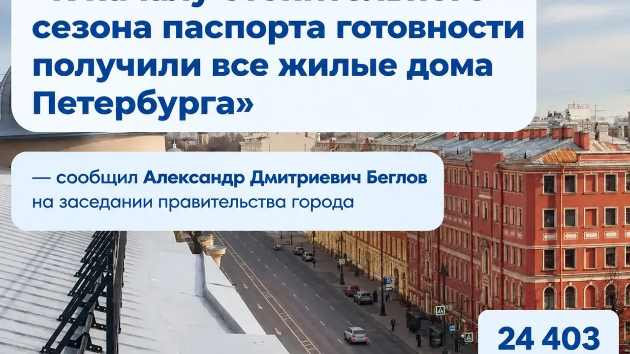 В Петербурге завершили подготовку жилищного фонда к отопительному сезону