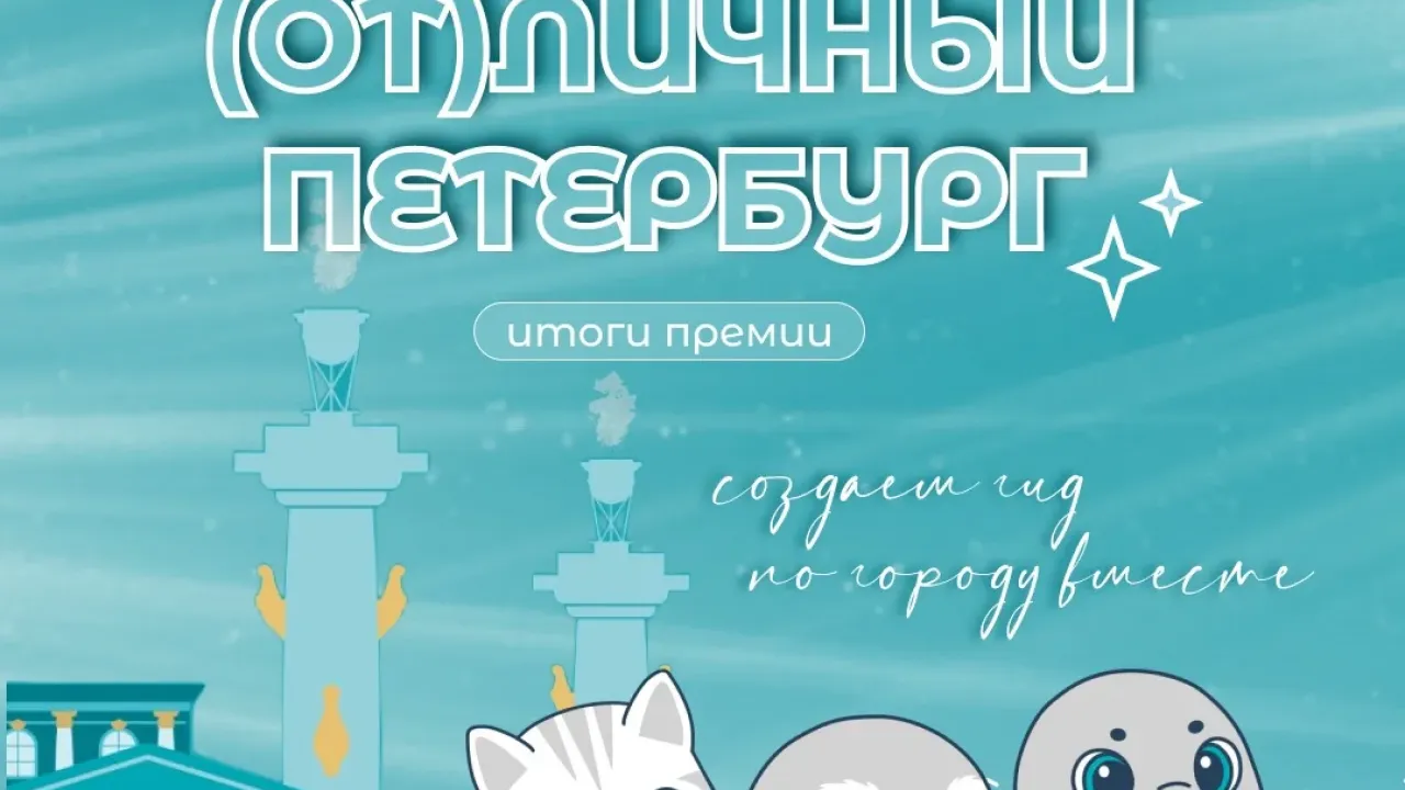 Премия «(От)Личный Петербург» показала новые туристические маршруты города — Санкт-Петербург Сейчас