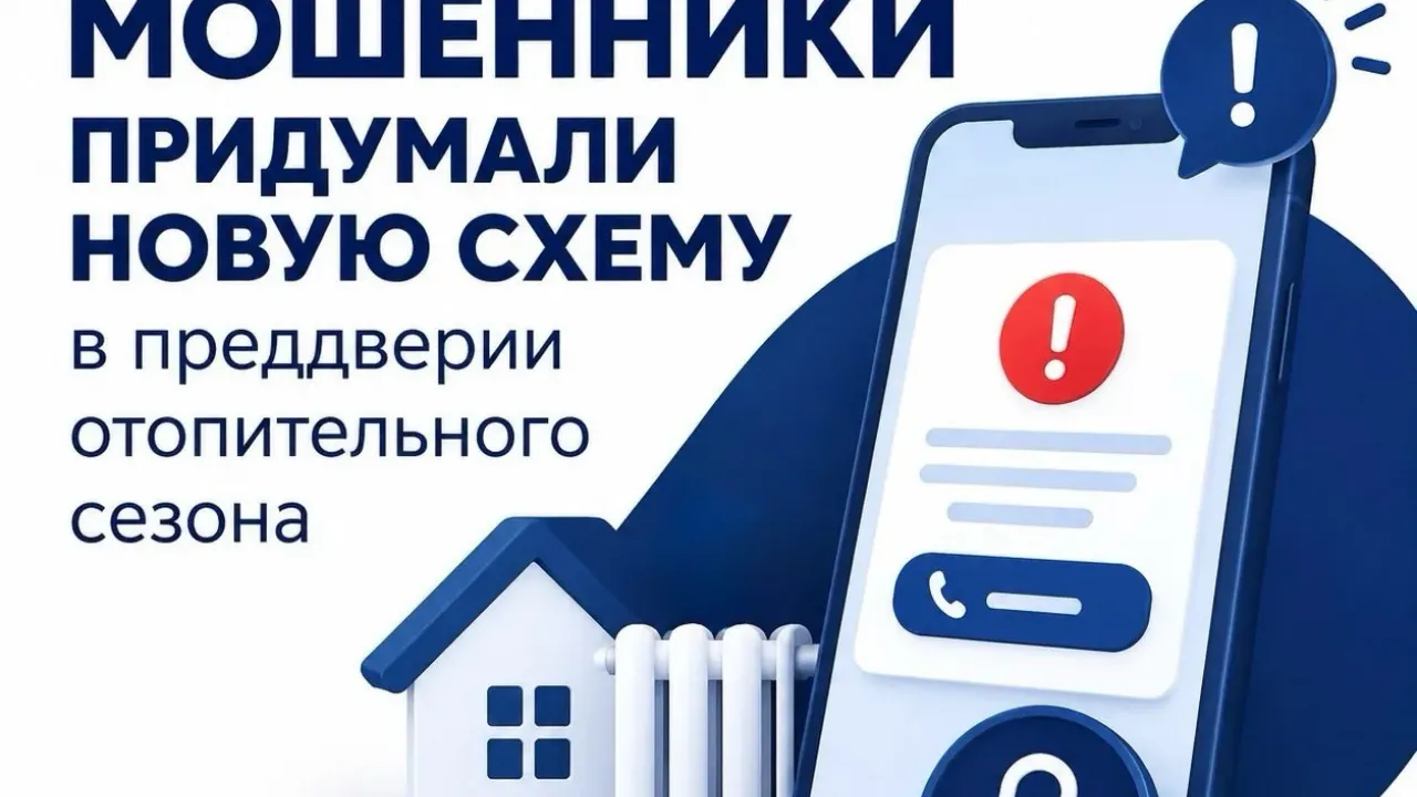 Жилищный комитет предупредил о новой схеме мошенников перед отопительным сезоном