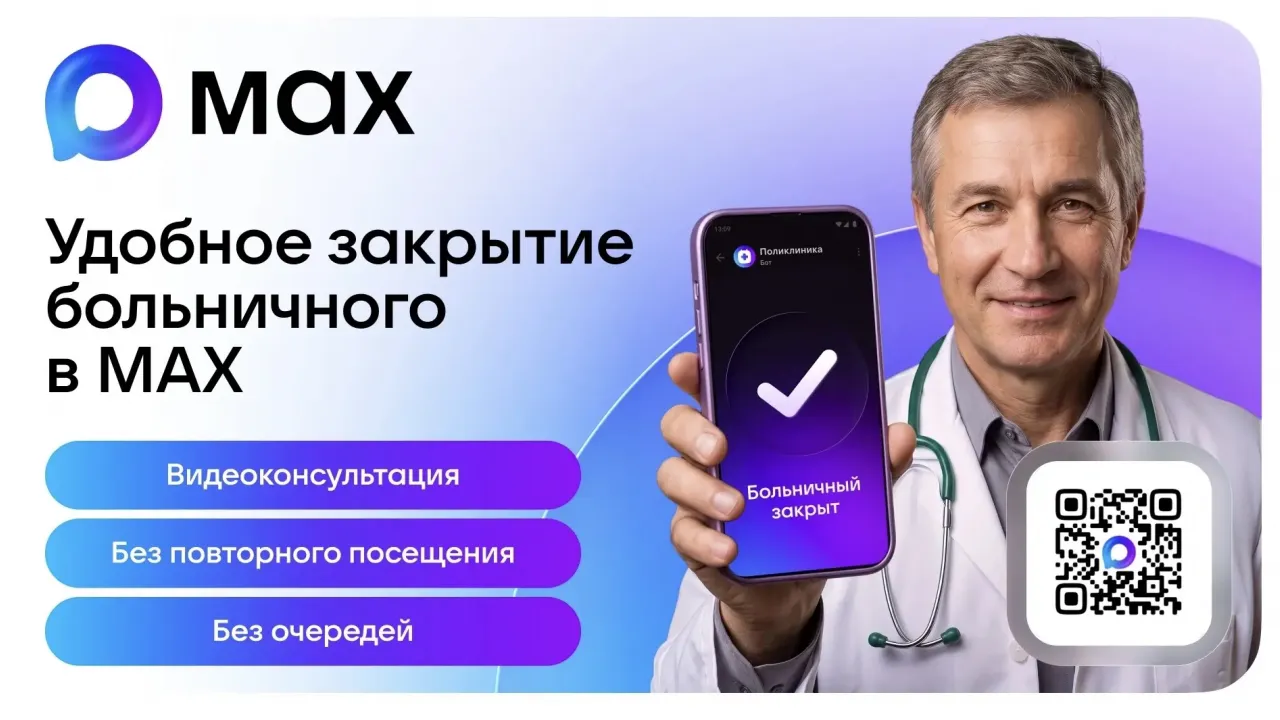 В MAX появился чат-бот «Служба 122 СПб» для записи к врачу и телемедицины