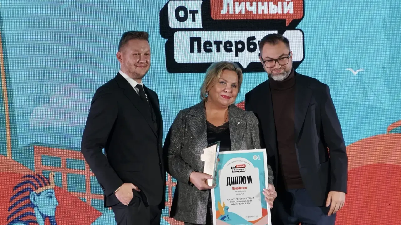 Санкт-Петербургский международный книжный салон стал лауреатом премии «(От)Личный Петербург»