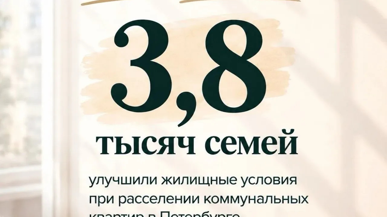 В Петербурге с начала 2026 года расселили 1 375 коммунальных кварти? — Санкт-Петербург Сейчас