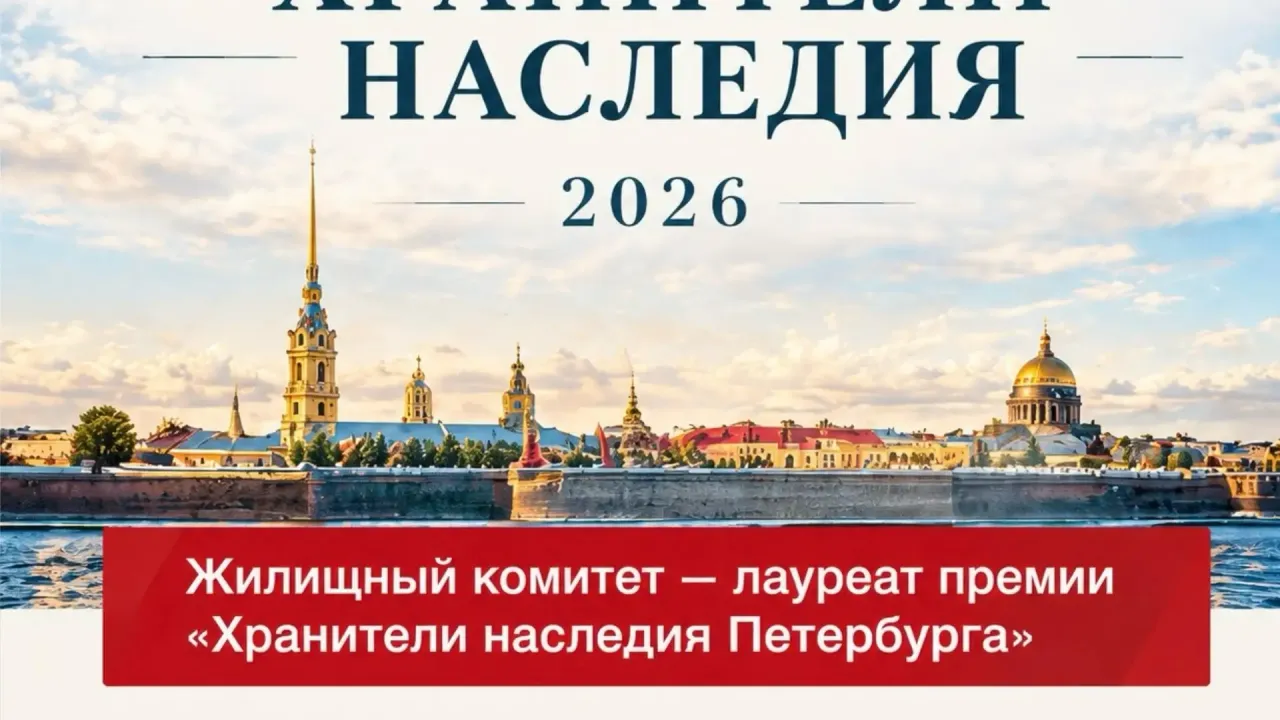 Жилищный комитет стал лауреатом премии «Хранители наследия Петербурга» — Санкт-Петербург Сейчас