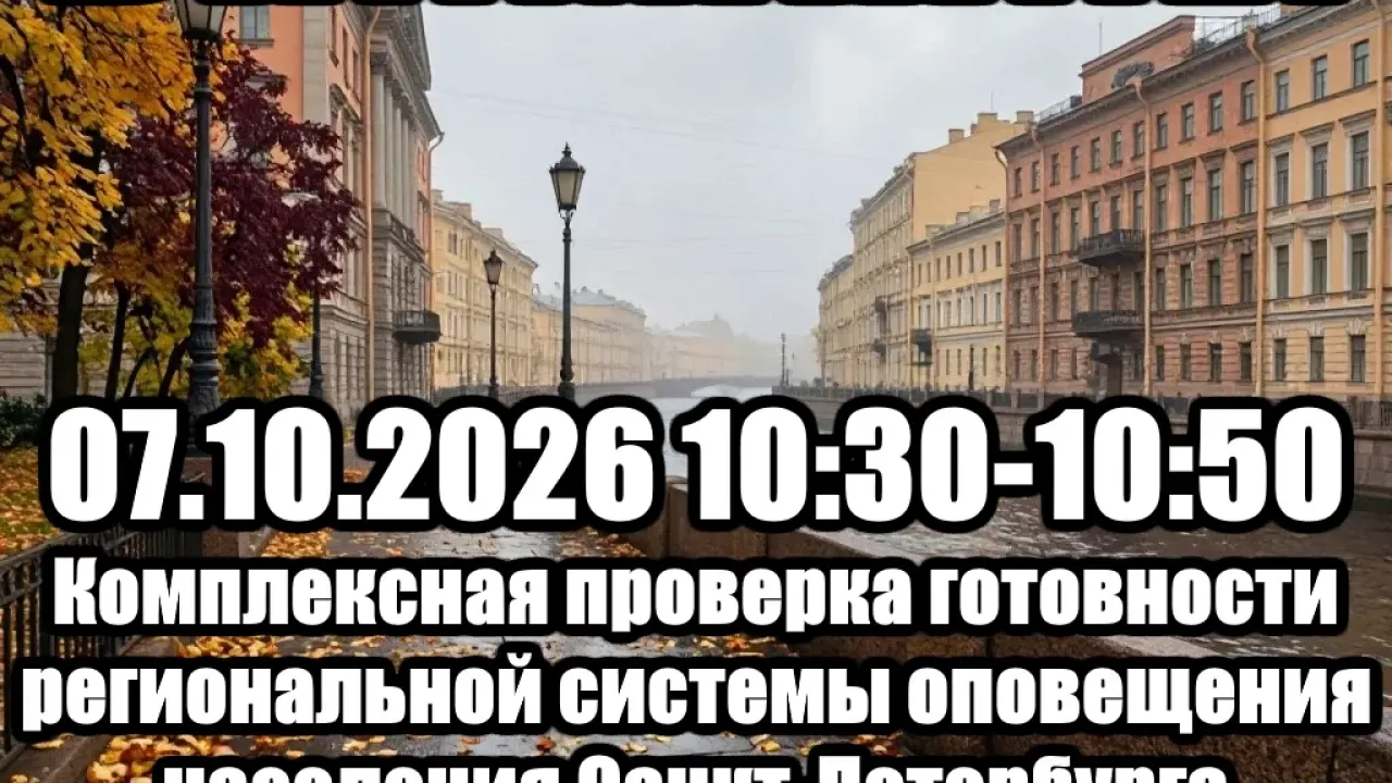 В Санкт-Петербурге 7 октября проверят систему оповещения населения — Санкт-Петербург Сейчас
