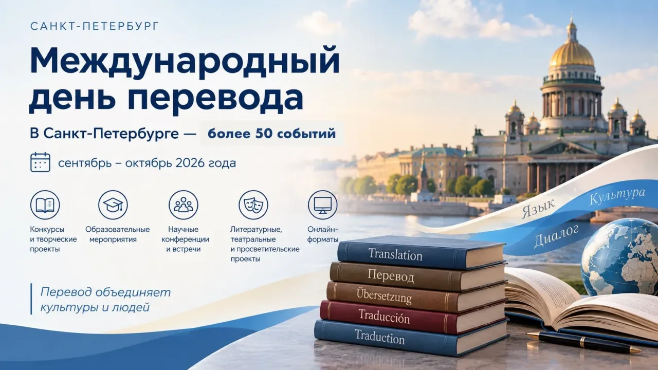 В Петербурге подготовили программу ко Дню перевода — Санкт-Петербург Сейчас