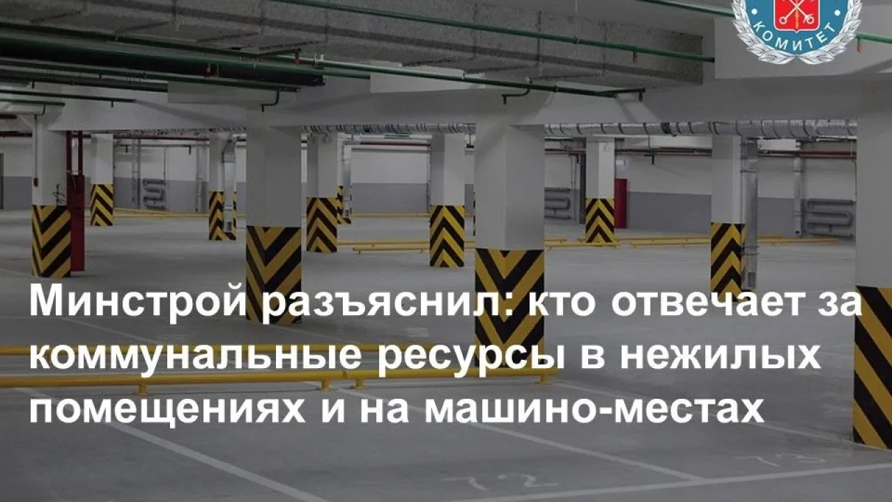 Минстрой разъяснил порядок договоров на коммунальные ресурсы для нежилых помещений и машино-мест — Санкт-Петербург Сейчас