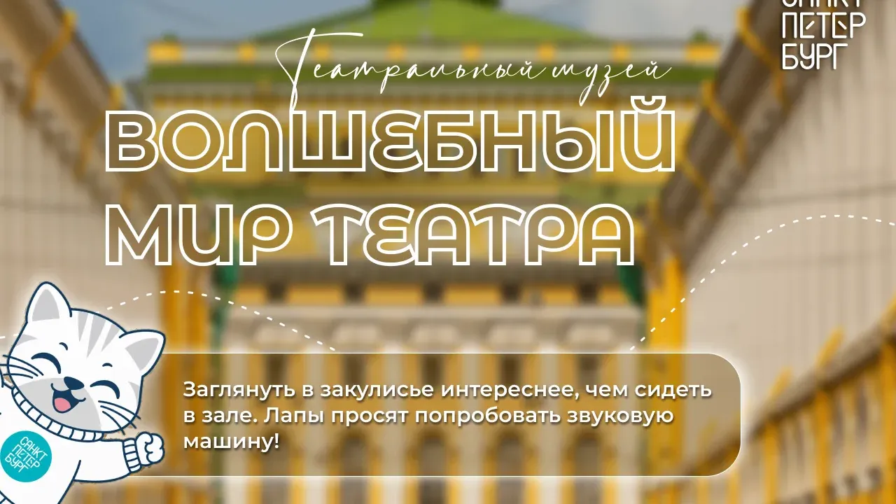 В Театральном музее откроется интерактивная выставка о мире театра — Санкт-Петербург Сейчас