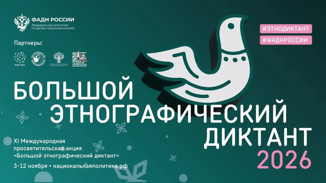 Стартует XI Международная акция «Большой этнографический диктант» — Санкт-Петербург Сейчас