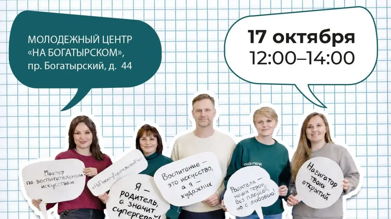 Дом молодежи Приморского района проведет родительский форум 17 октября — Санкт-Петербург Сейчас