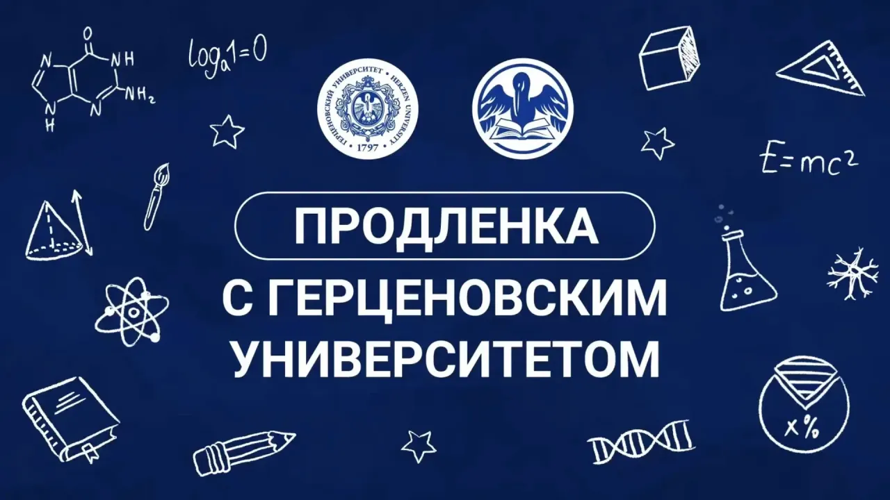 Стартовал проект «Продленка с Герценовским университетом» — Санкт-Петербург Сейчас