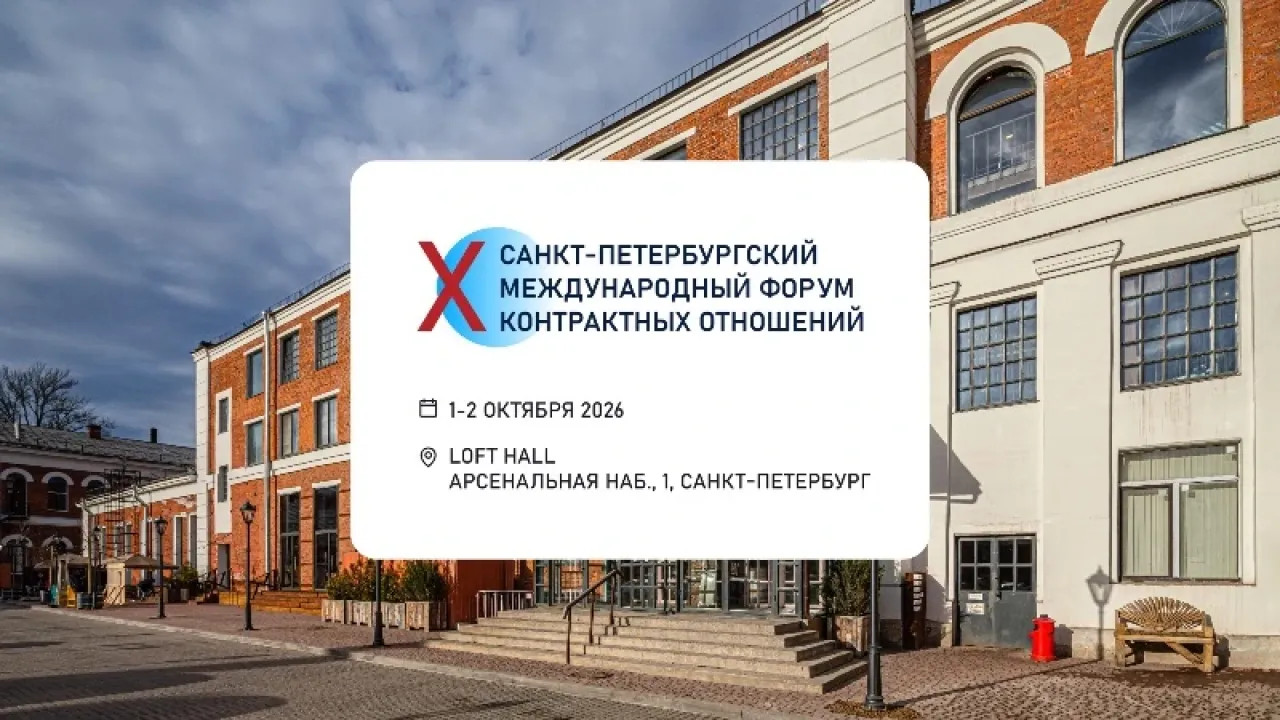 На форуме контрактных отношений обсудят ключевые вопросы сферы закупок до 2027 года — Санкт-Петербург Сейчас