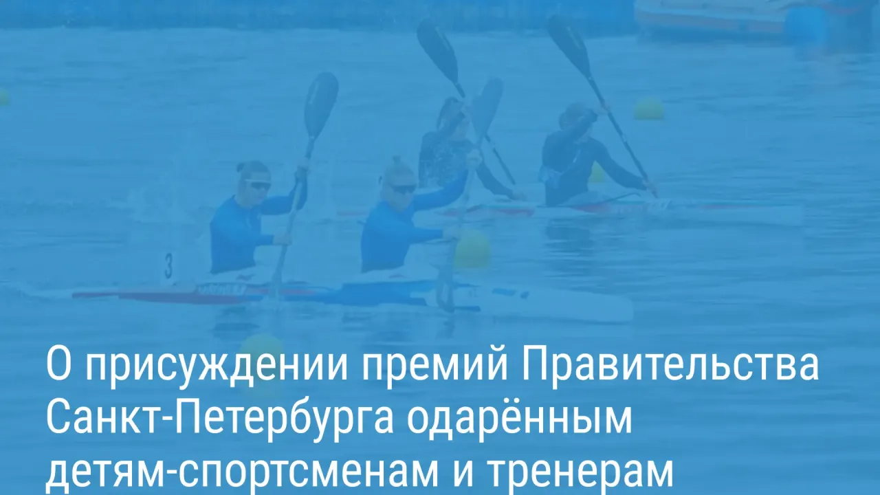 В 2026 году в Петербурге присудят премии одарённым юным спортсменам и тренерам — Санкт-Петербург Сейчас