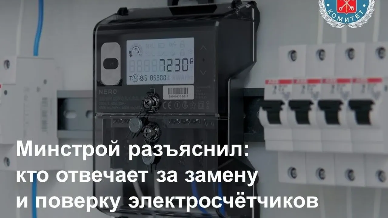 Минстрой разъяснил порядок установки и поверки счётчиков электроэнергии — Санкт-Петербург Сейчас
