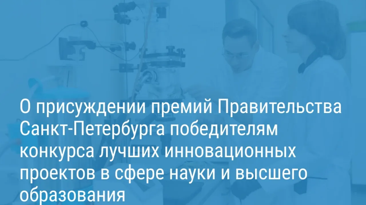 Определены лауреаты премии Петербурга за инновационный проект в науке и высшем образовании — Санкт-Петербург Сейчас