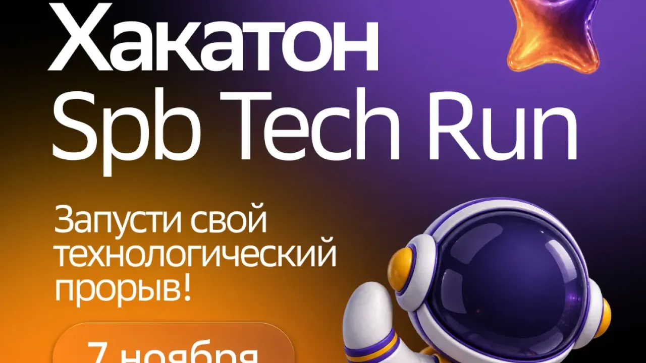 Стартовал сезон хакатона SpbTechRun для студентов российских вузов — Санкт-Петербург Сейчас