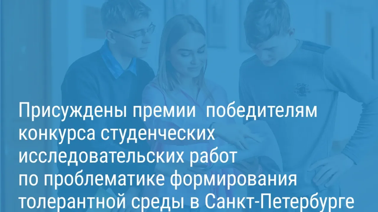Определены 36 победителей конкурса студенческих работ о толерантной среде в Петербурге — Санкт-Петербург Сейчас