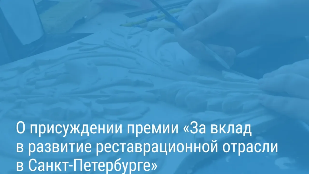 Десять заслуженных реставраторов Петербурга получат премии городского правительства — Санкт-Петербург Сейчас