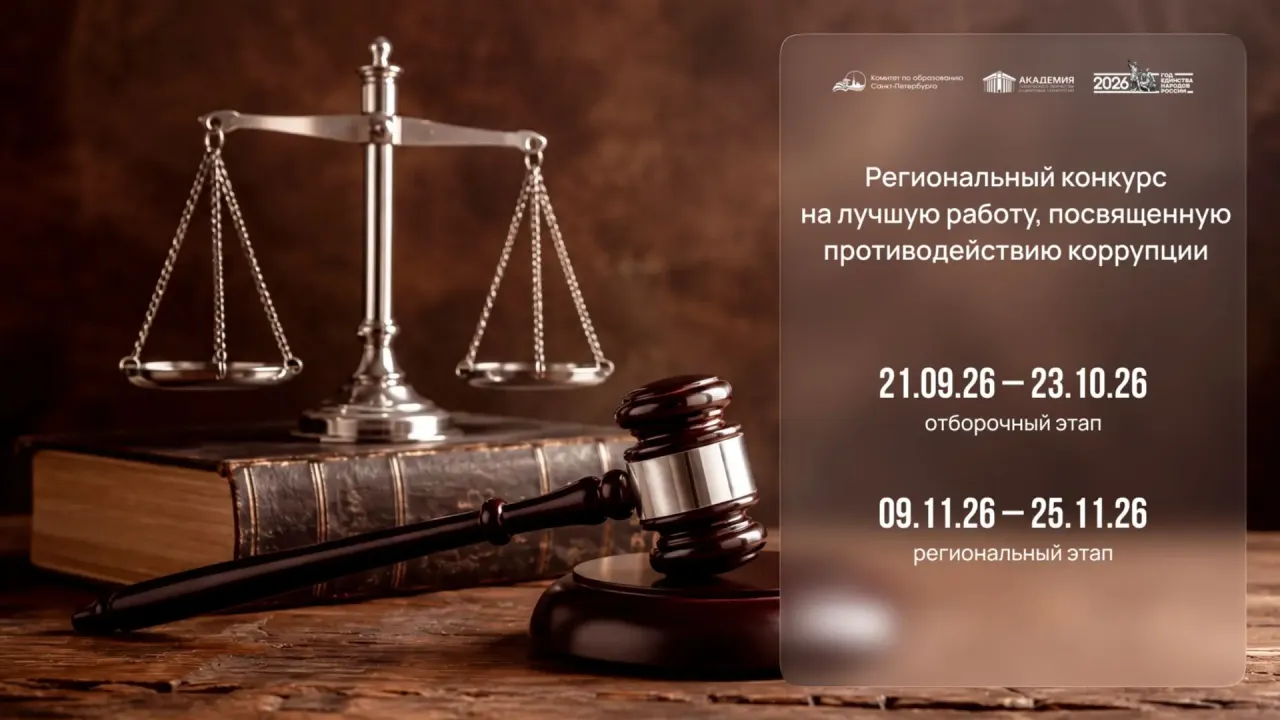 Стартовал конкурс работ для школьников о противодействии коррупции — Санкт-Петербург Сейчас