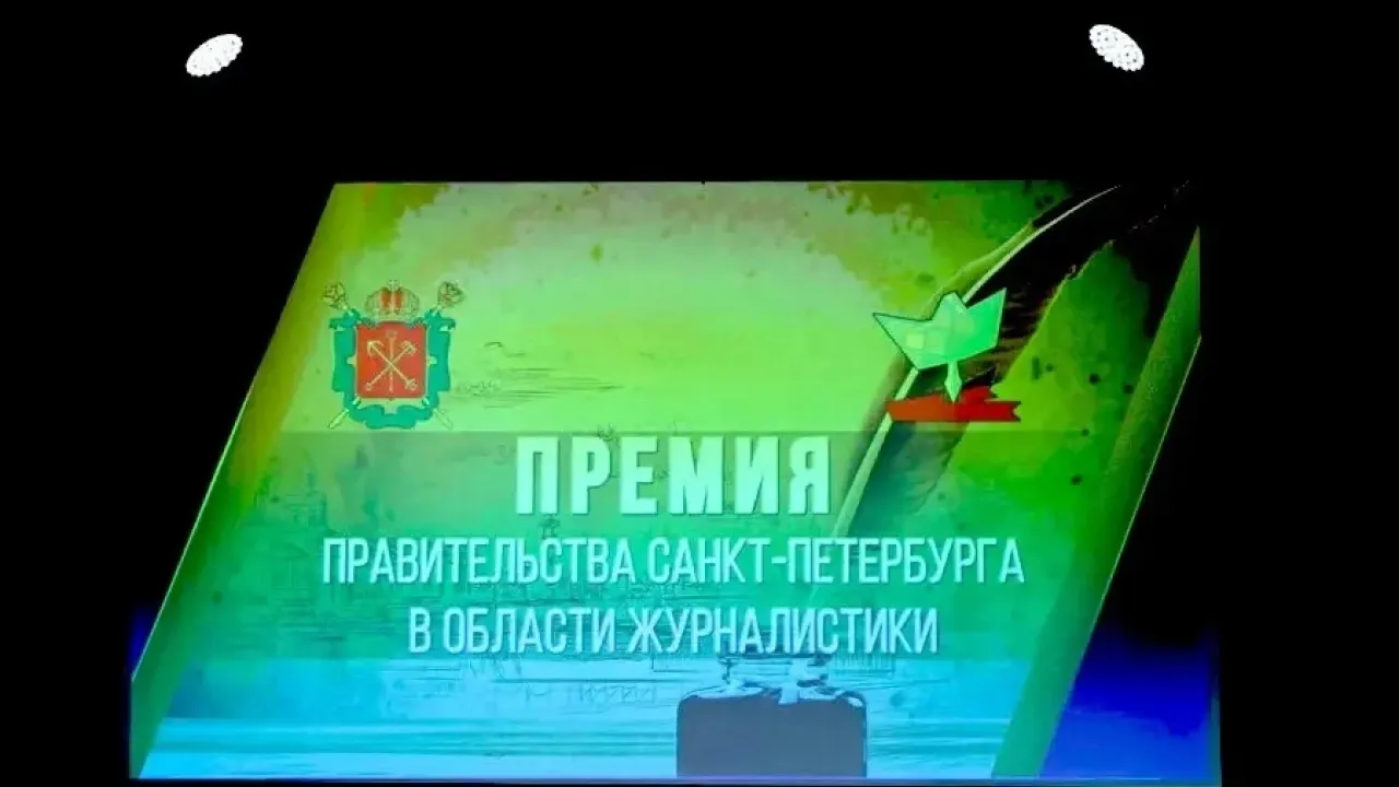 Стартовал конкурс на премии правительства Петербурга в области журналистики 2026 года — Санкт-Петербург Сейчас