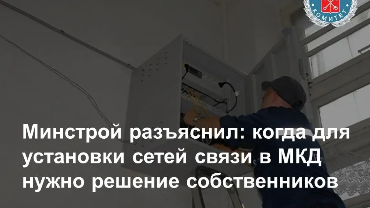 Минстрой разъяснил, когда нужно решение собственников для размещения сетей связи — Санкт-Петербург Сейчас
