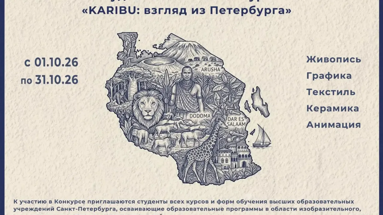 Объявлен конкурс «KARIBU: взгляд из Петербурга» для студентов вузов — Санкт-Петербург Сейчас