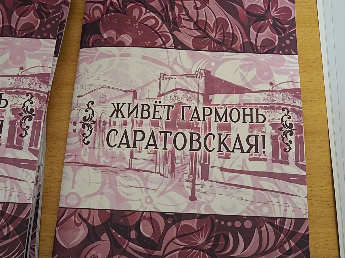 В Саратове представили нотный сборник «Живёт гармонь Саратовская!»