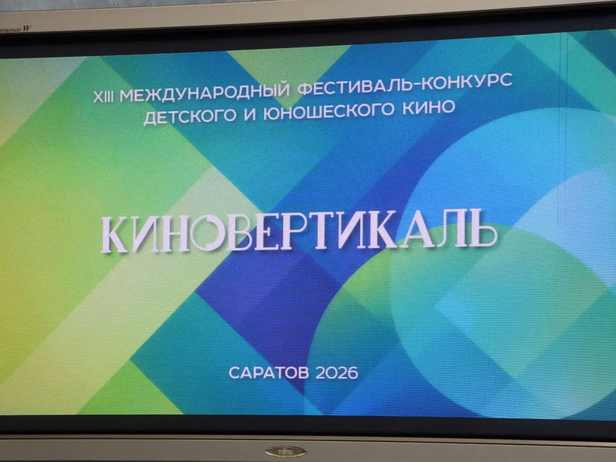 В Саратове пройдёт фестиваль «Киновертикаль 2026» с 5 по 9 октября