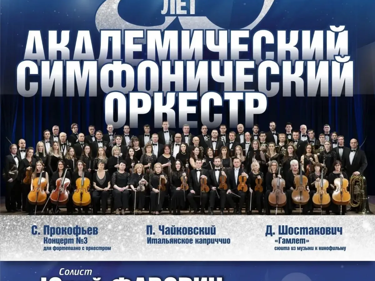 Академический симфонический оркестр Саратовской филармонии отметит 80-летие концертом