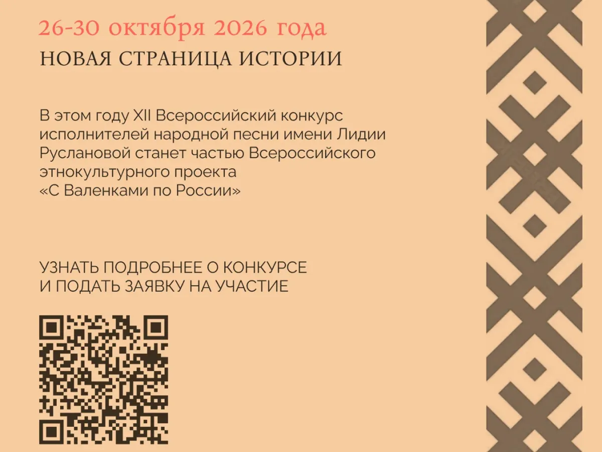 XII конкурс имени Л. А. Руслановой пройдет с 26 по 30 октября