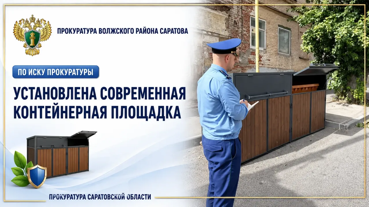 В Волжском районе Саратова после иска прокуратуры оборудовали контейнерную площадку