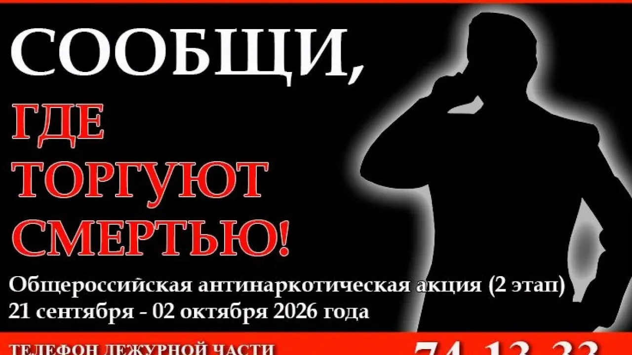 В Саратовской области начался второй этап акции «Сообщи, где торгуют смертью»