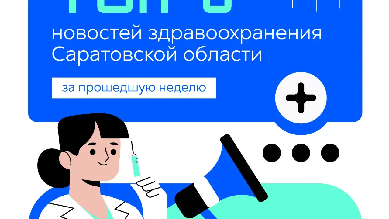 Минздрав назвал три главные новости здравоохранения Саратовской области за неделю